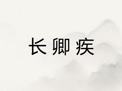 长卿疾