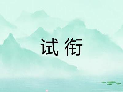 试衔