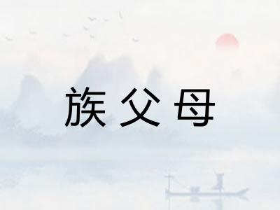 族父母