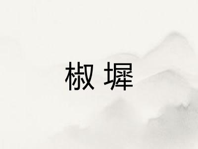 椒墀