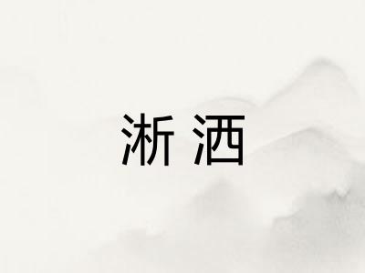 淅洒