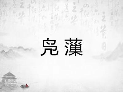 凫薻