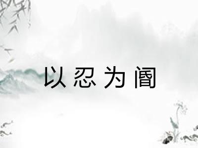 以忍为阍