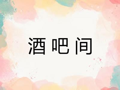 酒吧间