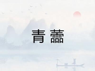 青蘦