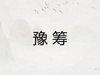 豫筹