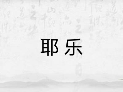 耶乐