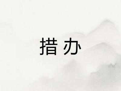 措办