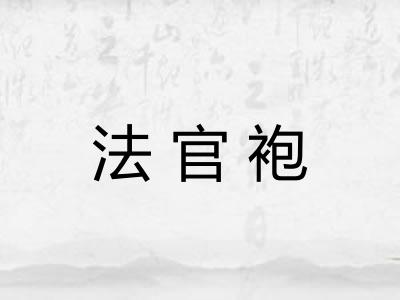 法官袍