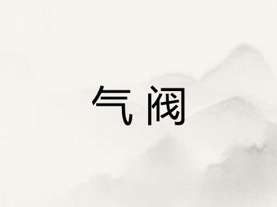 气阀