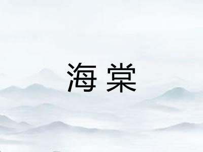海棠
