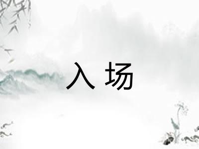入场