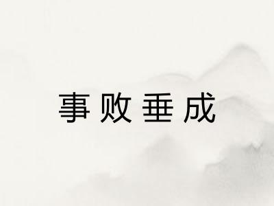 事败垂成