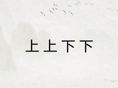 上上下下