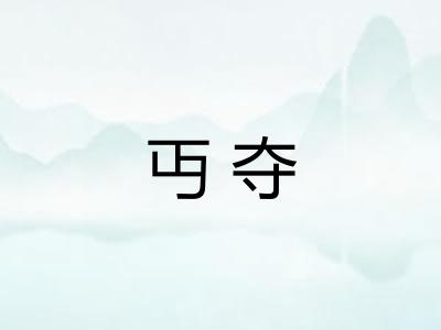 丏夺