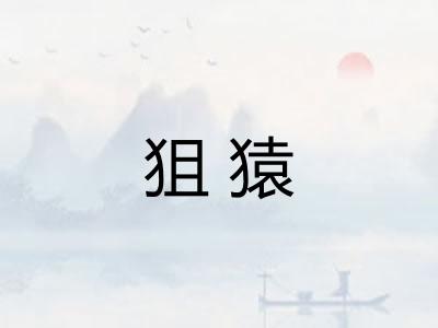 狙猿