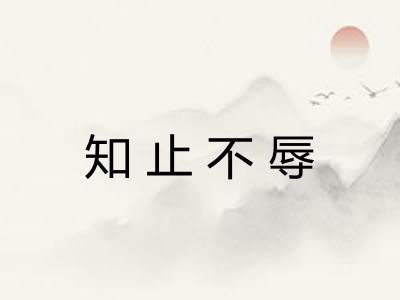 知止不辱