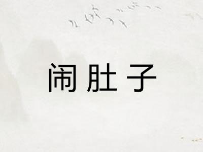 闹肚子
