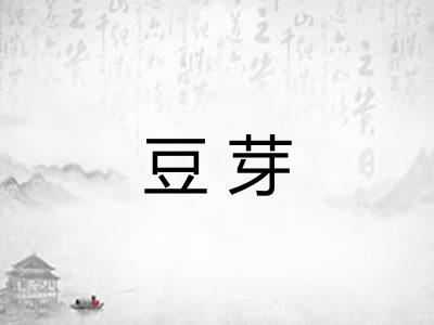 豆芽