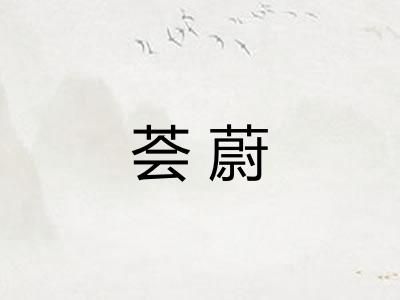 荟蔚