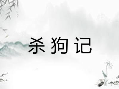 杀狗记