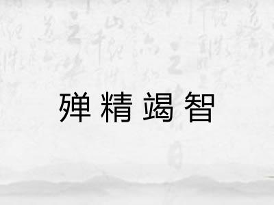 殚精竭智
