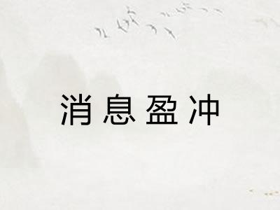 消息盈冲