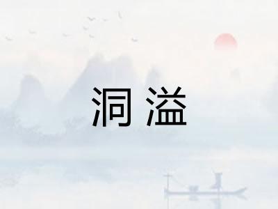 洞溢