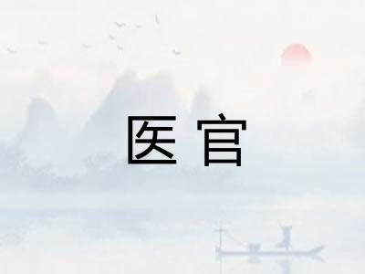 医官