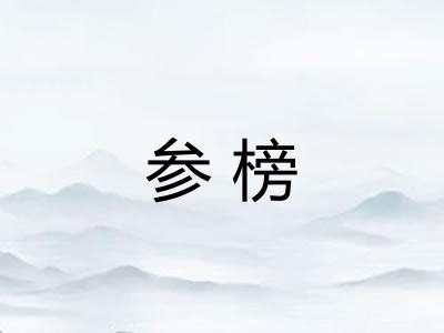 参榜