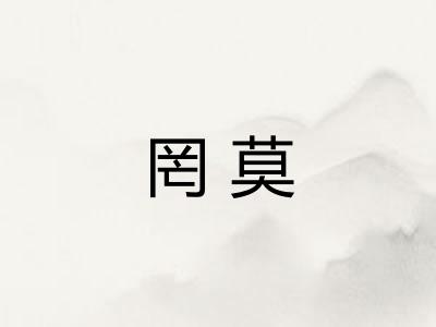 罔莫