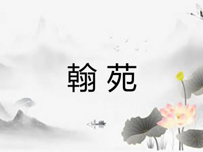翰苑