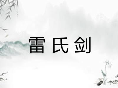 雷氏剑
