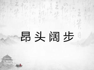 昂头阔步