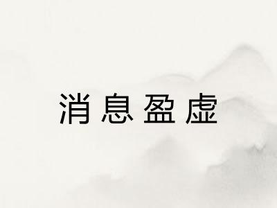 消息盈虚