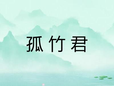 孤竹君