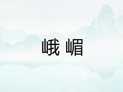 峨嵋