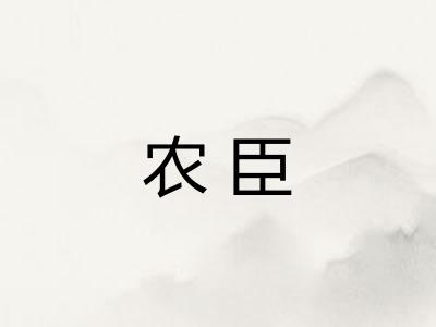 农臣