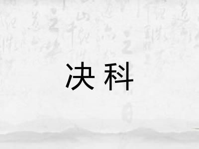 决科