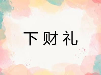下财礼