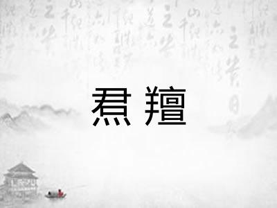 焄羶