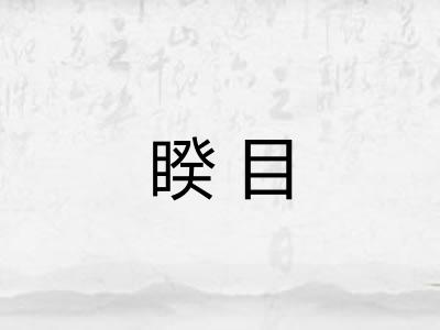 睽目