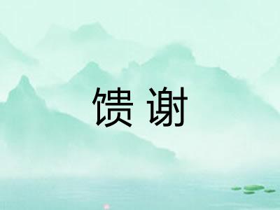 馈谢