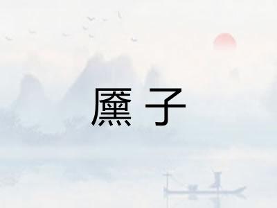 黡子