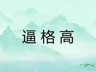 逼格高