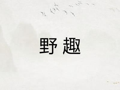 野趣