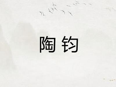 陶钧