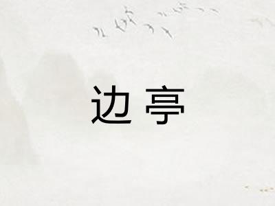 边亭