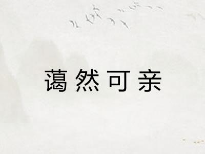 蔼然可亲