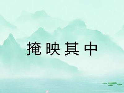 掩映其中